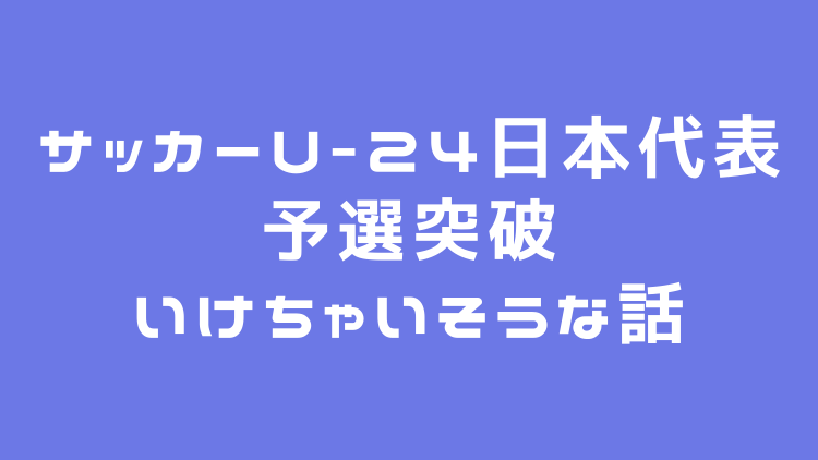 東京五輪の組み合わせが決定 サッカーu 24日本代表 死の組 って言われていますが 予選突破いけちゃいそうな話 サカフル